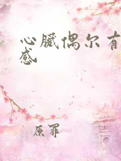 心脏偶尔有刺痛感
