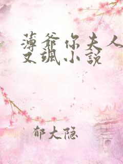 薄爷你夫人又美又飒小说
