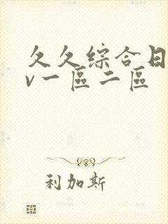 久久综合日韩av一区二区 久久综合日韩av一区二区