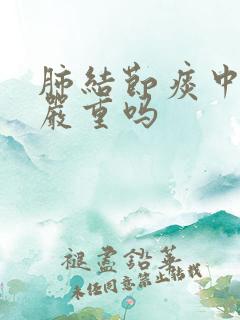 肺结节痰中带血严重吗