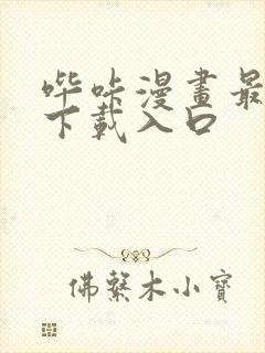 哔咔漫画最新版下载入口
