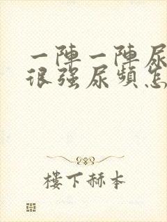 一阵一阵尿意感很强尿频怎么回事