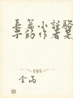 长篇小说骆驼祥子的作者是