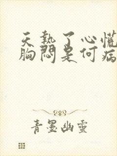 天热了心慌气短胸闷是何病