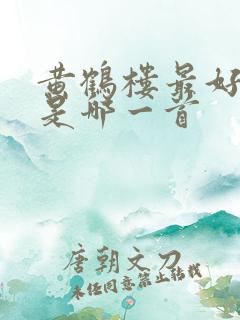 黄鹤楼最好的诗是哪一首