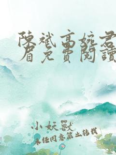 陈斌高婉君赵心眉免费阅读