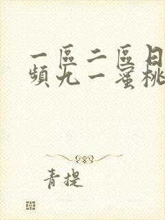 一区二区日韩视频九一蜜桃粉色