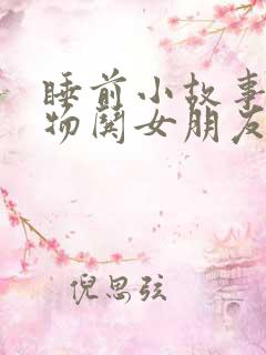 睡前小故事小动物哄女朋友的睡前故事