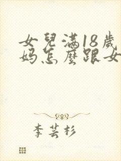 女儿满18岁妈妈怎么跟女儿说祝福的话