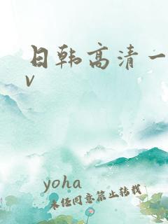 日韩高清一级av