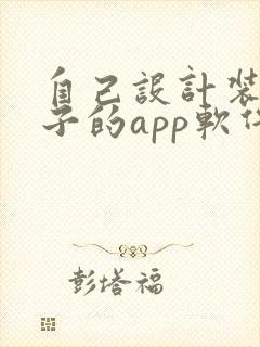 自己设计装修房子的app软件哪个好