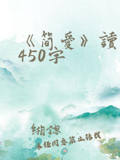 《简爱》读后感450字