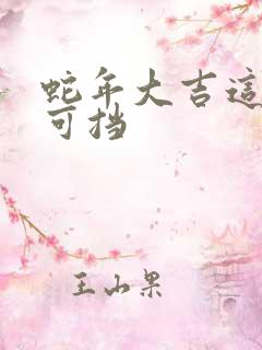 蛇年大吉这婚不可挡