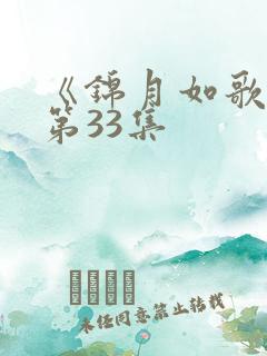 《锦月如歌》 第33集