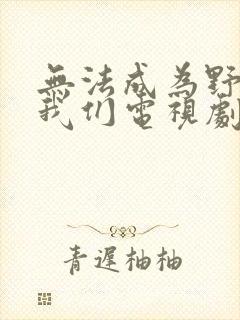 无法成为野兽的我们电视剧