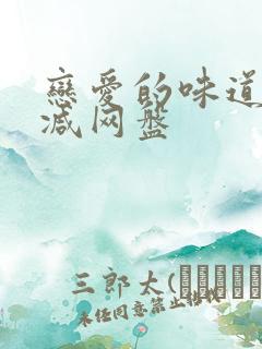 恋爱的味道未删减网盘