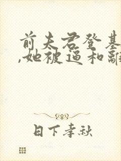 前夫君登基为帝,她被逼和离全文免费阅读