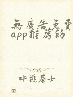 无广告免费动漫app推荐的
