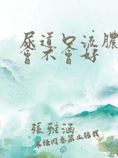 尿道口流脓自己会不会好