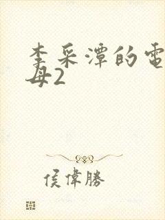 李采潭的电影继母2