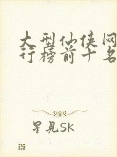 大型仙侠网游排行榜前十名