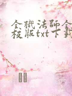 全职法师全本精校版txt下载