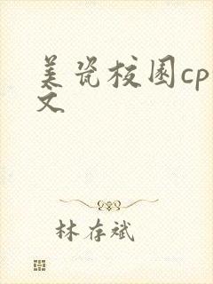 美瓷校园cp甜文
