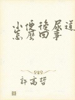 小便后尿道口疼怎么回事