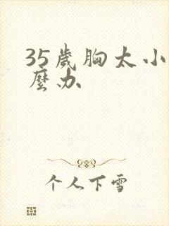 35岁胸太小怎么办
