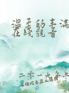 温柔的丰满少妇在线观看