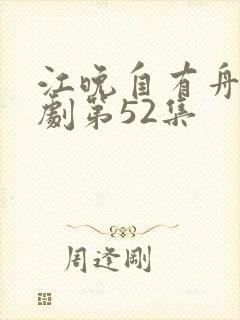 江晚自有舟渡短剧第52集