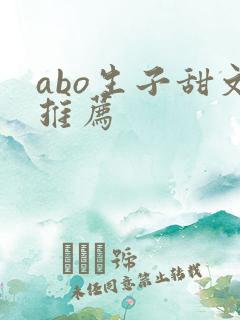 abo生子甜文推荐 abo生子甜文推荐