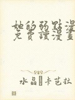 她的弱点漫画画免费读漫画