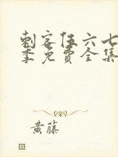 刺客伍六七第1季免费全集