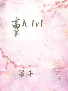 高h 1v1 孕