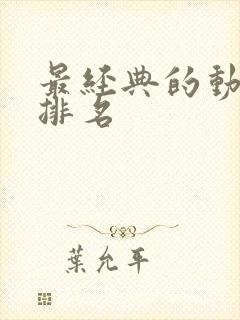 最经典的动画片排名