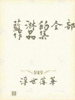 蓝淋的全部小说作品集