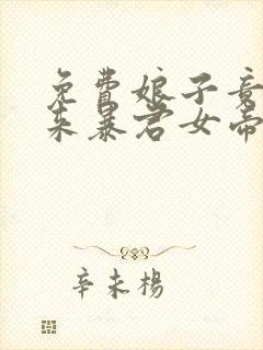 免费娘子竟是未来暴君女帝漫画