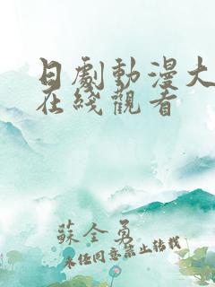 日剧动漫大尺度在线观看