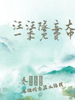 汪汪队立大功第一季免费中文版