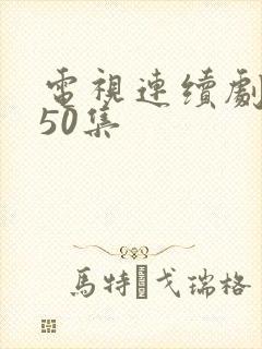 电视连续剧武松50集