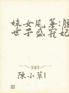 姝女风华:腹黑世子盛宠妃