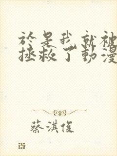 于是我就被老师拯救了动漫免费观看