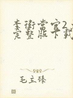 李卫当官2免费完整版下载