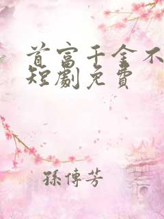 首富千金不好惹短剧免费