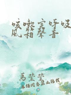 咳嗽完呼吸有拉风箱声音
