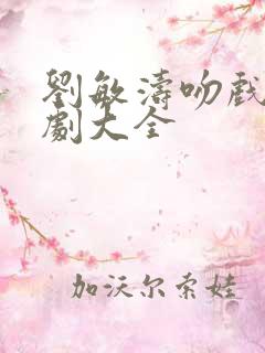 刘敏涛吻戏电视剧大全
