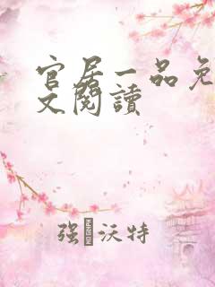 官居一品免费全文阅读