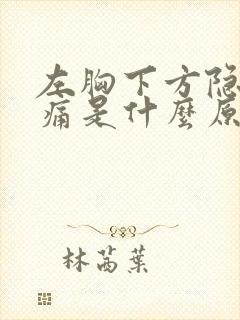 左胸下方隐隐作痛是什么原因