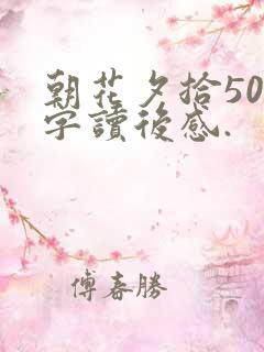 朝花夕拾500字读后感.
